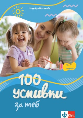 100 усмивки за теб – за 5 – 7-годишни деца в смесени групи в ДГ и за деца със специални образователни потребности